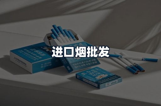 进口烟批发
