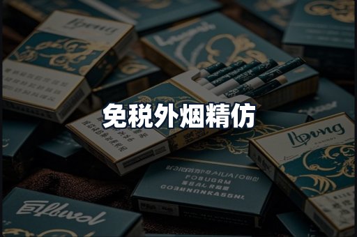 免税外烟精仿