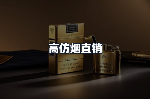 高仿烟直销